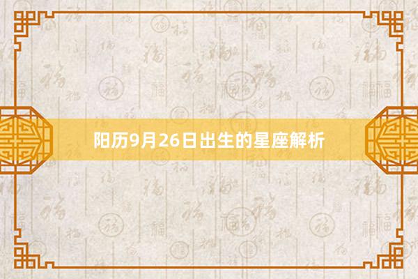 阳历9月26日出生的星座解析