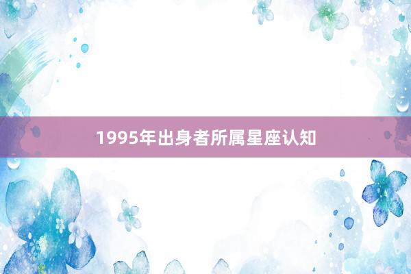 1995年出身者所属星座认知